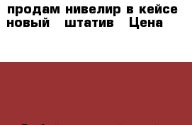  продам нивелир в кейсе новый   штатив › Цена ­ 3 500 - Забайкальский край, Чита г. Строительство и ремонт » Инструменты   . Забайкальский край